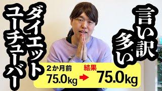 ２ヶ月ダイエット企画で全く痩せないダイエットYouTuber【ジェラードン】