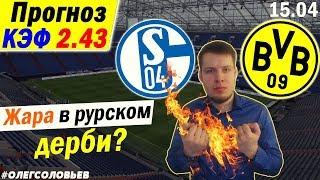 ШАЛЬКЕ 2-0 БОРУССИЯ Д. ПРОГНОЗ И СТАВКА. БУНДЕСЛИГА