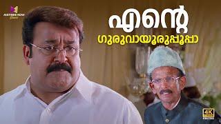 എന്റെ ഗുരുവായൂർ ഉപ്പൂപ്പാ | Oru Marubhoomikkadha | Mohanlal |