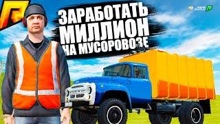 ЗА СКОЛЬКО МОЖНО ЗАРАБОТАТЬ МИЛЛИОН РУБЛЕЙ? МУСОРОВОЗ НА РАДМИР РП КРМП/RADMIR RP CRMP