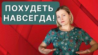 Как похудеть навсегда?