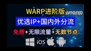 Warp优选ip+分流教程，快速实现国内外网络分流，支持全平台节点订阅，让你拥有用不完的流量和节点，超详细进阶教学...