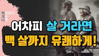 [어차피 살 거라면, 백 살까지 유쾌하게 나이 드는 법] 중년 이후 '어떻게 살 것인가'를 고민한다면, 책읽어주는여자 오디오북 audiobook