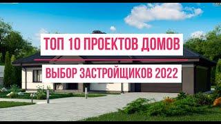 ТОП 10 Проектов домов  Выбор застройщиков в 2022 году