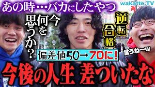 【本音】逆転合格者に聞く！第一志望バカにしてきた人どう思う？医学部生・早慶生が語る！【wakatte TV】#1011