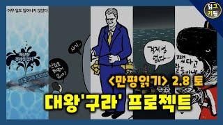 [만평읽기] 대왕고래'사기' 프로젝트