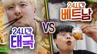 24시간동안 태국 음식 VS 베트남 음식!! 한국인에 입맛에 더 맞는 음식은 뭘까?!