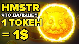 HAMSTER KOMBAT - КОГДА ВТОРОЙ СЕЗОН И РОСТ ТОКЕНА?! ПОЧЕМУ ВТОРОЙ СЕЗОН ВСЁ РЕШАЕТ?! HMSTR ТОКЕН