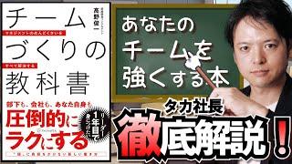 タカ社長2冊目の本『チームづくりの教科書』徹底解説！マネジメンのめんどくさいをすべて解決します！