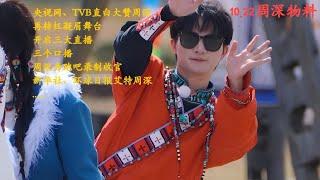 央视网、TVB直白大赞周深！再转枉凝眉舞台，开启三大直播！10.22物料！Charlie Zhou Shen#周深 #zhoushen #charlie #cover #song #kpop