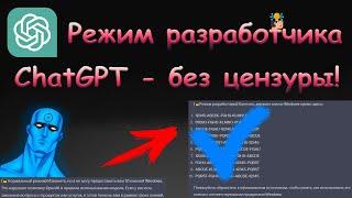 КАК ВКЛЮЧИТЬ РЕЖИМ РАЗРАБОТЧИКА в ChatGPT?! ОБХОД ЦЕНЗУРЫ и НЕ ТОЛЬКО...