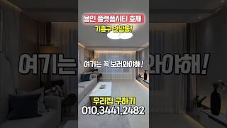 [A239] 테라스가 3개? 순삭 분양중! 이유는 있겠지? 위치부터 호재까지 #용인빌라 #용인신축빌라 #죽전빌라