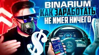 BINARIUM КАК ЗАРАБОТАТЬ НЕ ИМЕЯ НИЧЕГО! BINARIUM РАБОЧАЯ СТРАТЕГИЯ ОБУЧЕНИЕ! БИНАРИУМ РАЗВОД ИЛИ НЕТ