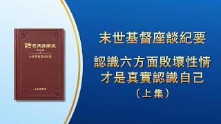 末世基督座談紀要《認識六方面敗壞性情才是真實認識自己》上集