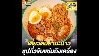 #ชีวิตติดรีวิวอินไซด์ - ก๋วยเตี๋ยวหมูต้มยำสูตรมะนาว