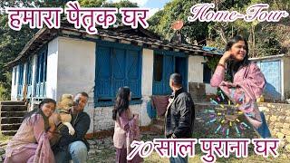 मेरे ससुराल के पैतृक घर का Home-Tour️हमारा 70 साल पुराना घर