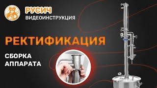 Сборка в режим ректификации. Русич