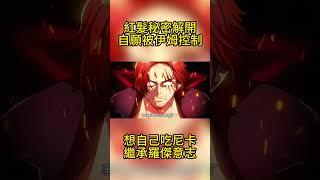紅髮秘密解開！想自己吃尼卡果實！ #紅髮#尼卡果實#路飛