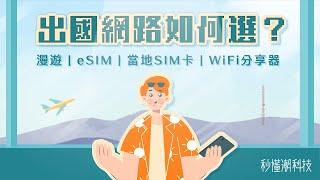 【秒懂潮科技】出國網路如何選？漫遊、eSIM、當地 SIM 卡以及 WiFi 分享器的差異