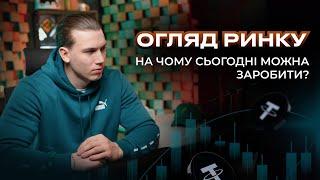 ОГЛЯД РИНКУ, НА ЧОМУ СЬОГОДНІ МОЖНА ЗАРОБИТИ?