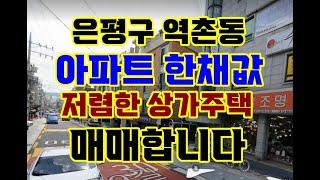 21-17은평구 꼬마빌딩 다가구주택 저평가된 저렴한 상가주택 매매