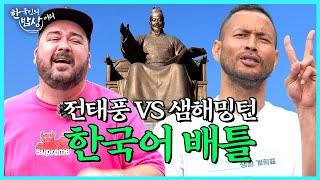 한국인 전태풍 vs 호주인 샘해밍턴 한국어 배틀 밥상 누가 이제 한국인이지?  [한국인의 밥상머리 EP.7] l 신촌