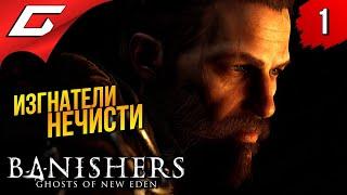 ИЗГНАТЕЛИ ПРИЗРАКОВ  Banishers: Ghosts of New Eden ◉ Прохождение 1