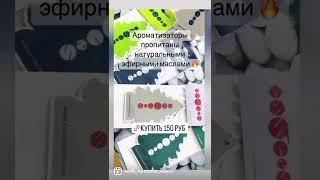 Купить ароматизатор для автомобиля, для дома 