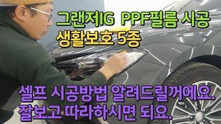 그랜저 PPF필름 셀프시공 이거보고 따라하면 당신도 ppf시공전문가