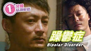 一分鐘精神解碼 (EP24)：躁鬱症