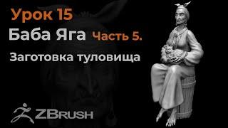 Урок 15. Моделирование заготовки туловища для Бабы Яги в Zbrush.