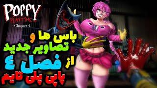 باس ها و تصاویر جدید از فصل چهارم پاپی پلی تایم 4  /  POPPY PLAYTIME 4