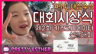 제2회 키즈크리에이터 선발대회 시상식, 대상수상  CJ E&M, DIATV, 쥬니어네이버, 다이아아티비