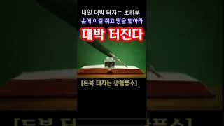 "내일 대박 터지는 초하루! 이걸 꼭 손에 쥐어라! 큰 돈복 터진다" 지금 돈복 터지는 내일 초하루 풍수 기원 접수중! 1등 가장 많이 터지고 있는 스파로또를 선물합니다