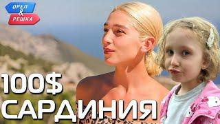 Орёл и Решка в Кальяре  приключение на Сардинии