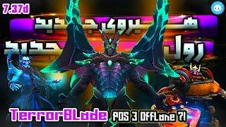 بریم برای تست سم های جدید؟گیمپلی تروربلید آفلینپارتی 3نفره| Gameplay Terroblade Offlane via @Olagh