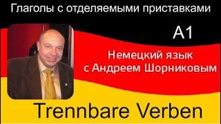 Немецкий язык | Глаголы с отделяемыми приставками | Репетитор немецкого Андрей Шорников