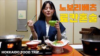 EP.4 Bebe alchol solo en Hokkaido Ryokan (termas)️ Novoribetsu, Japónㅣ Viaje de comida japonesa