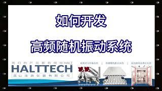 如何开发高频随机振动系统 HALTTECH武林大会2022#HALT#高加速寿命测试#可靠性#创业#液氮#振动#真空管道