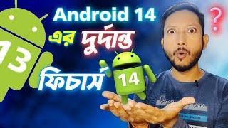 Android 14 এর সম্পূর্ণ তথ্য | Android 14 Features| Tech Tips Banglaa.