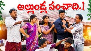 అల్లుండ్ల పంచాది || ALLUNDLA PANCHADHI || VILLAGE PATAS NEW VIDEO #comedy #villagepatas #trending