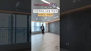 부천무입주아파트 신용대출없이 담보대출로만 가능한 오늘의집! 정남향에 아파트등기까지? (넘버.내동4번)[부천아파트][부천신축아파트분양][부천신축아파트]