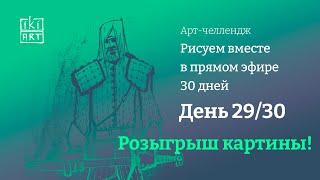  День 29/30.  Розыгрыш картины!