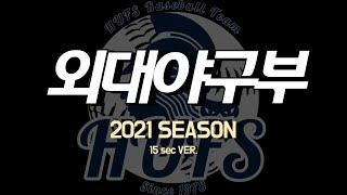 2021 외대야구부 홍보 영상 (외대동연 15초 Ver.)