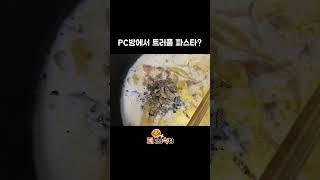PC방에서 트러플 파스타