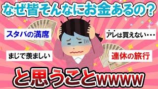 【羨ましい】みんなお金持ってるなぁ・・・と感じたこと！！【Girlschannelまとめ】