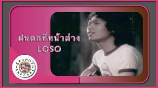 คาราโอเกะ ฝนตกที่หน้าต่าง - LOSO