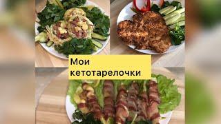 Кето тарелочки/рецепты