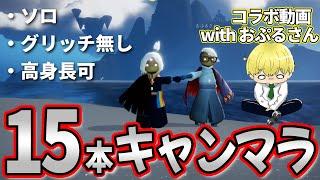 高身長でも効率の良い15本キャンマラルートを紹介！【おぷるさんコラボ】【sky星を紡ぐ子どもたち】