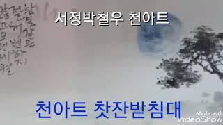 서정박철우 천아트